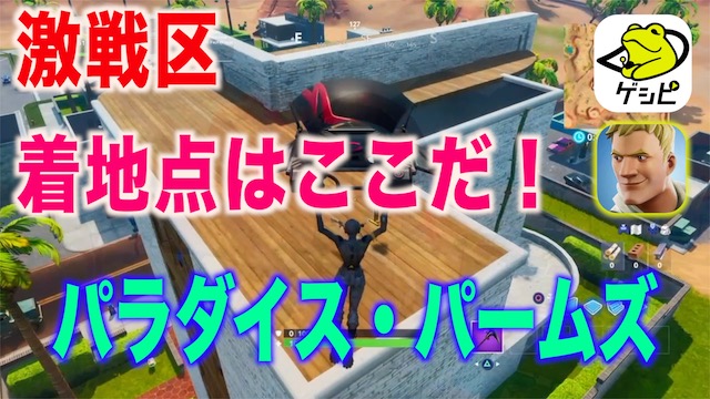フォートナイト 激戦区 パラダイス パームズでおすすめの着地点はここだ ゲシピ
