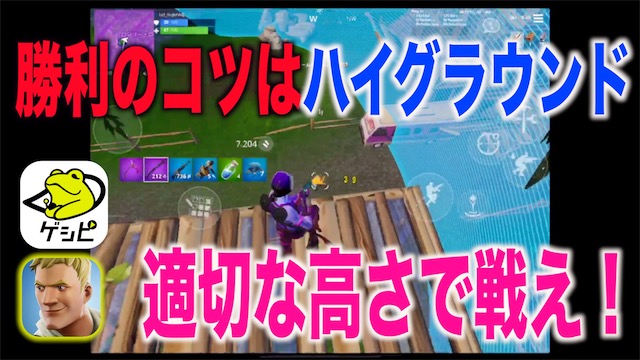 フォートナイト 勝利のコツはハイグラウンド 適切な高さを維持して戦え ゲシピ