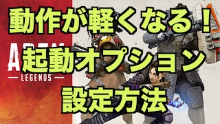 エーペックスレジェンズ やらなきゃ損 動作が軽くなる起動オプション設定方法 Apex Legends ゲシピ