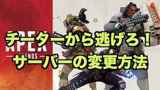 エーペックスレジェンズ チーターから逃げろ サーバーの変更方法 Pc版 Apex Legends ゲシピ