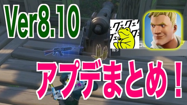 フォートナイト Ver 8 10アプデまとめ ゲシピ