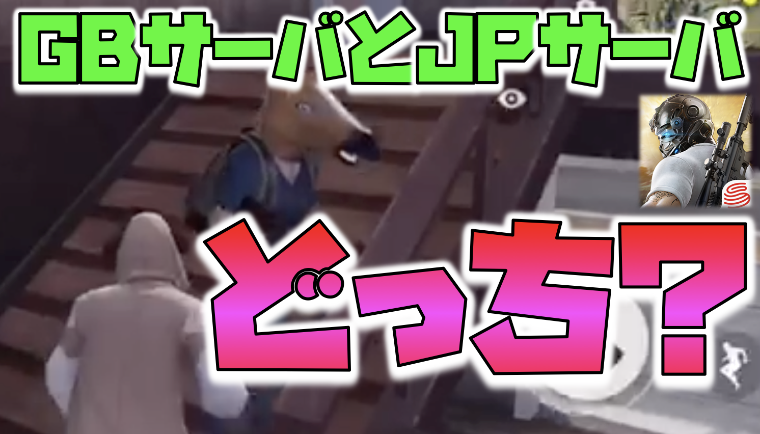 荒野行動 Gbサーバとjpサーバ どっちを選ぶ ゲシピ